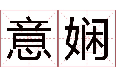 意娴名字寓意