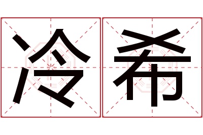 冷希名字寓意