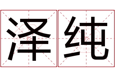 泽纯名字寓意