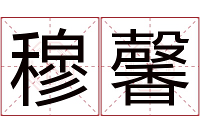 穆馨名字寓意