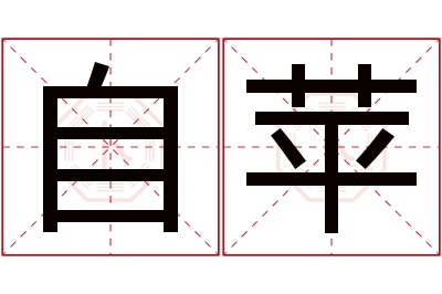 自苹名字寓意