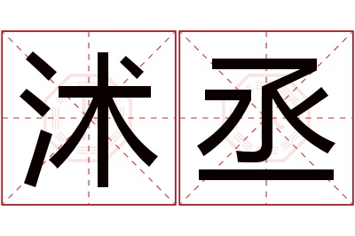 沭丞名字寓意