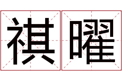 祺曜名字寓意