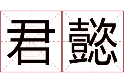 君懿名字寓意