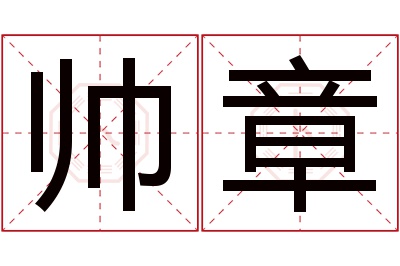 帅章名字寓意