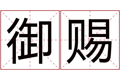 御赐名字寓意