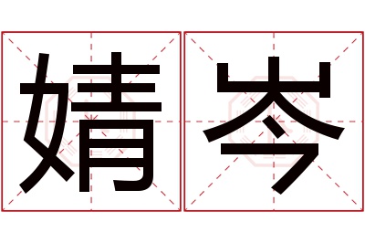 婧岑名字寓意