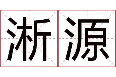 淅源名字寓意