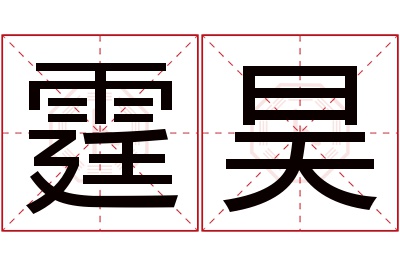 霆昊名字寓意