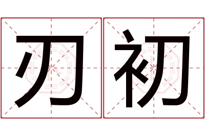 刃初名字寓意