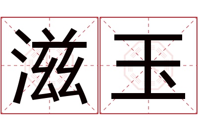 滋玉名字寓意