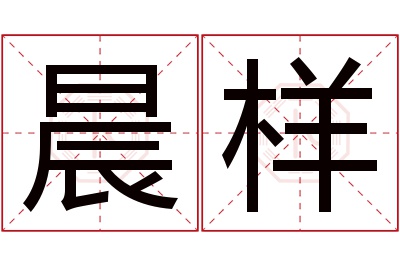 晨样名字寓意