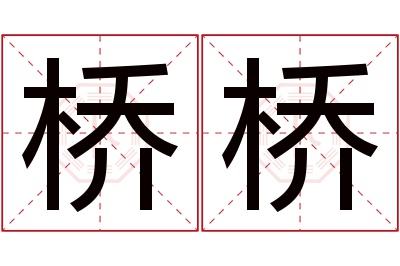 桥桥名字寓意