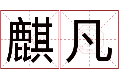 麒凡名字寓意