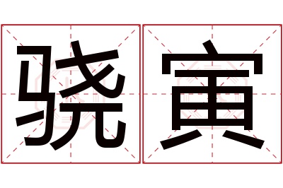 骁寅名字寓意