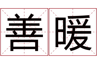 善暖名字寓意