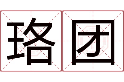 珞团名字寓意