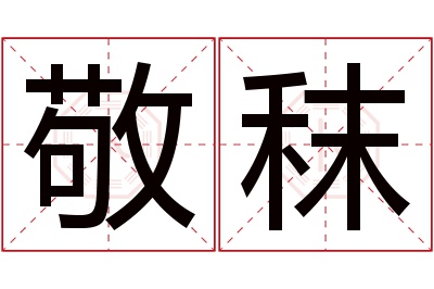 敬秣名字寓意