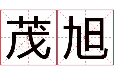 茂旭名字寓意