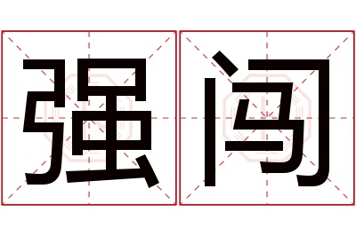 强闯名字寓意