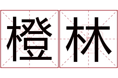 橙林名字寓意