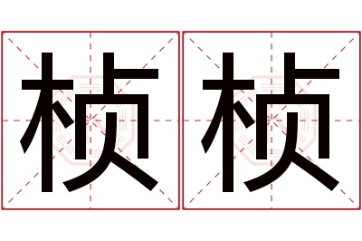 桢桢名字寓意