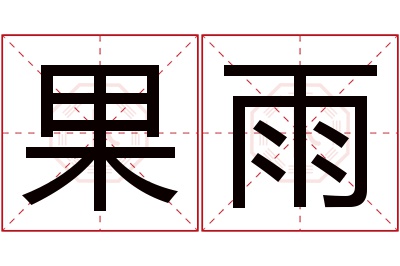 果雨名字寓意