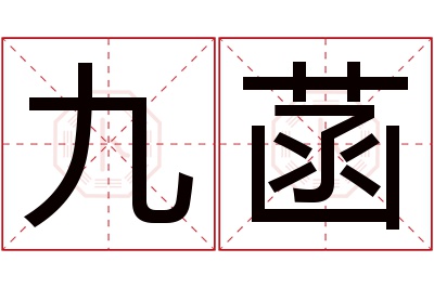 九菡名字寓意