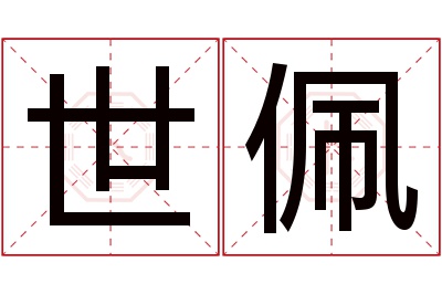 世佩名字寓意