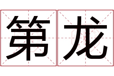 第龙名字寓意