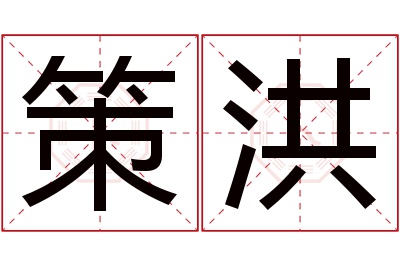 策洪名字寓意