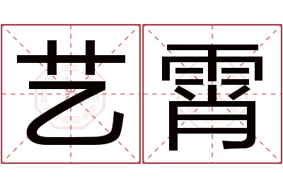 艺霄名字寓意