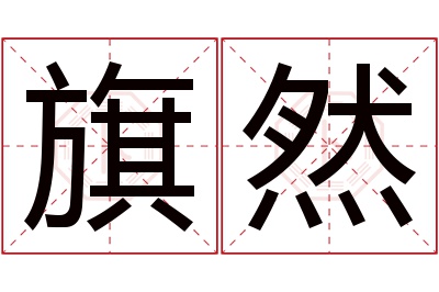 旗然名字寓意