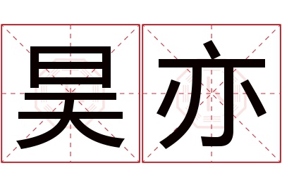 昊亦名字寓意