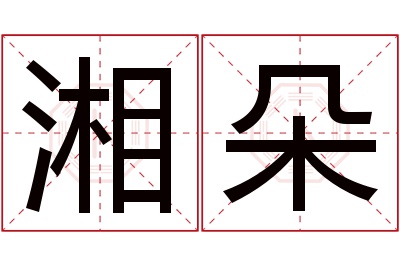 湘朵名字寓意