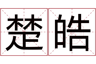 楚皓名字寓意