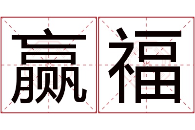 赢福名字寓意