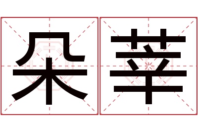 朵莘名字寓意