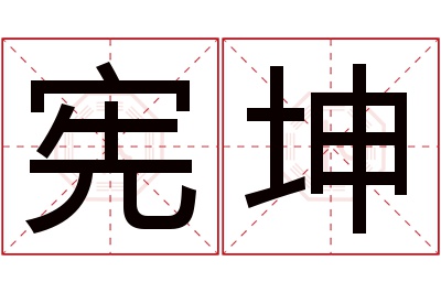 宪坤名字寓意