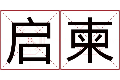 启柬名字寓意