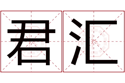 君汇名字寓意