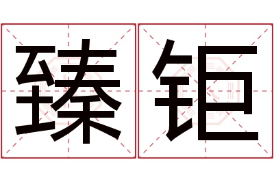 臻钜名字寓意