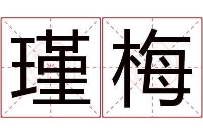 瑾梅名字寓意