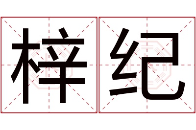 梓纪名字寓意