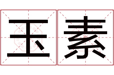 玉素名字寓意