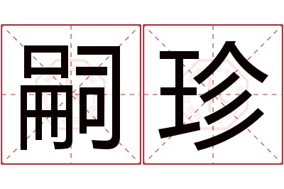 嗣珍名字寓意