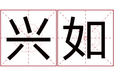 兴如名字寓意