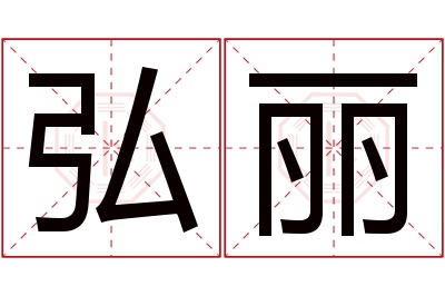 弘丽名字寓意