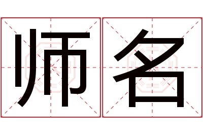 师名名字寓意