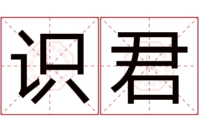 识君名字寓意